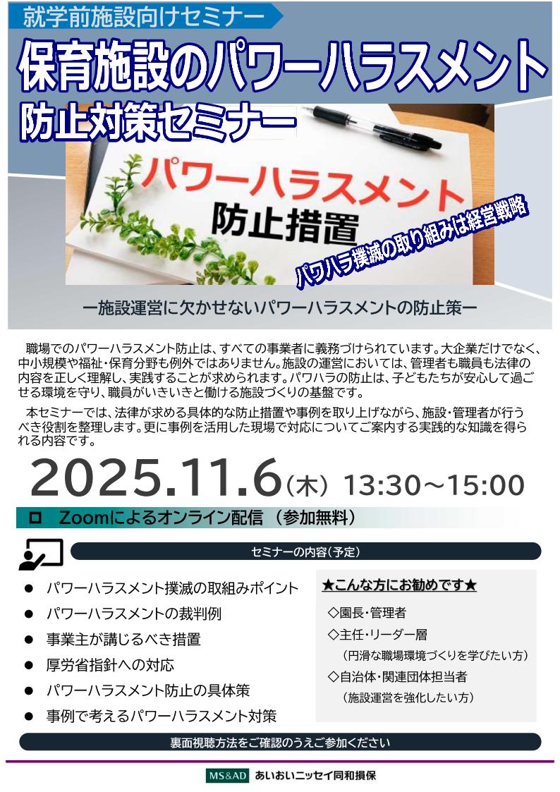 2025年11月6日　WEBセミナー<br>就学前施設向け：<br>保育施設のパワーハラスメント防止対策セミナー