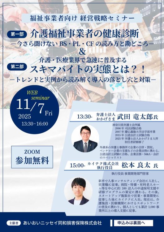 2025年11月7日　WEBセミナー<br>福祉事業者向け経営戦略セミナー <br>[第一部] 介護福祉事業者の健康診断<br>＆<br>[第二部] スキマバイトの実態とは？！