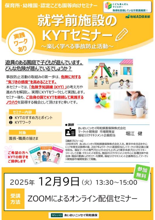 2025年12月9日　WEBセミナー<br>保育所・幼稚園・認定こども園等向け <br>就学前施設のKYTセミナー