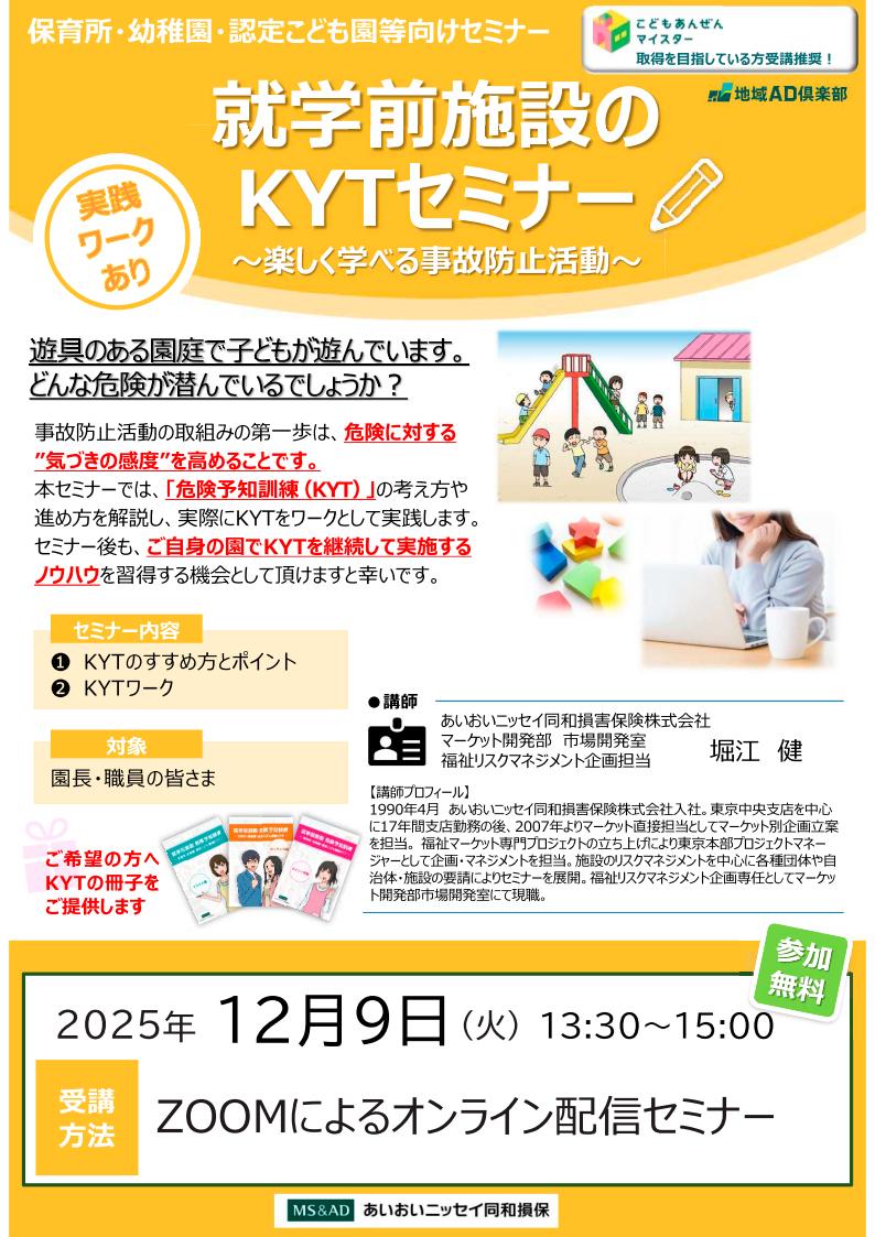 2025年12月9日　WEBセミナー<br>保育所・幼稚園・認定こども園等向け <br>就学前施設のKYTセミナー