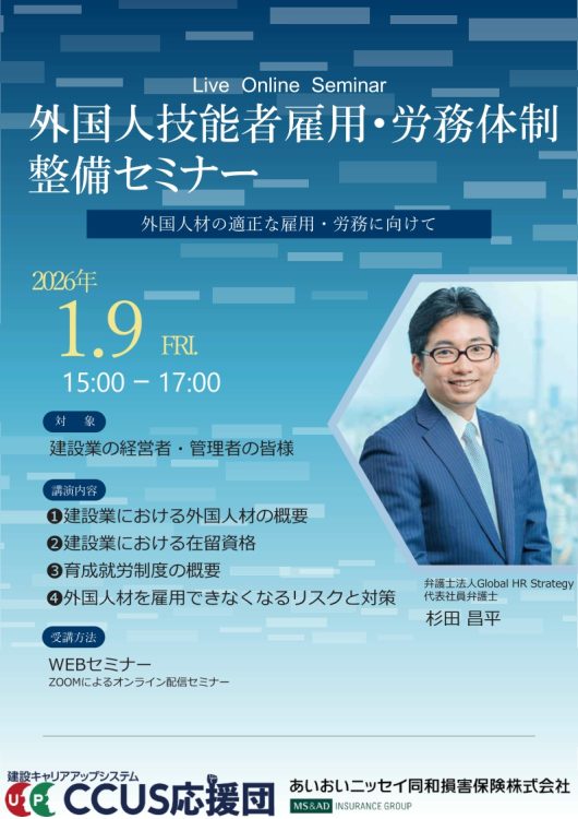 2026年1月9日　WEBセミナー<br>建設業の経営者・管理皆様向け：<br>外国人技能者雇用・労務体制整備セミナー