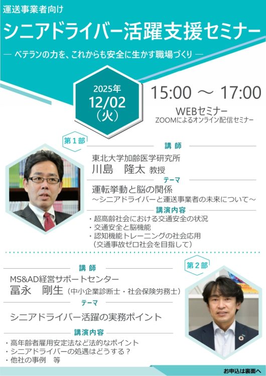 2025年12月2日 WEBセミナー<br>運送事業者様向け:<br>シニアドライバー活躍支援セミナー