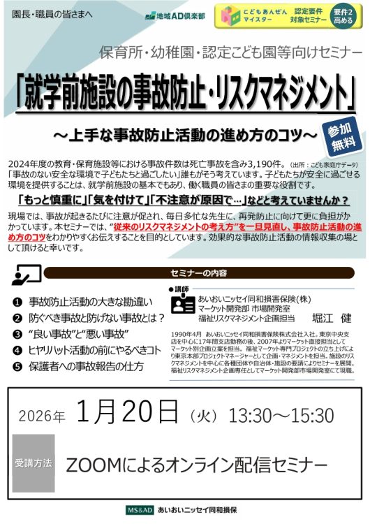 2026年1月20日　WEBセミナー<br>保育所・幼稚園・認定こども園等向け：<br>就学前の事故防止・リスクマネジメント<br>～上手な事故防止活動の進め方のコツ～