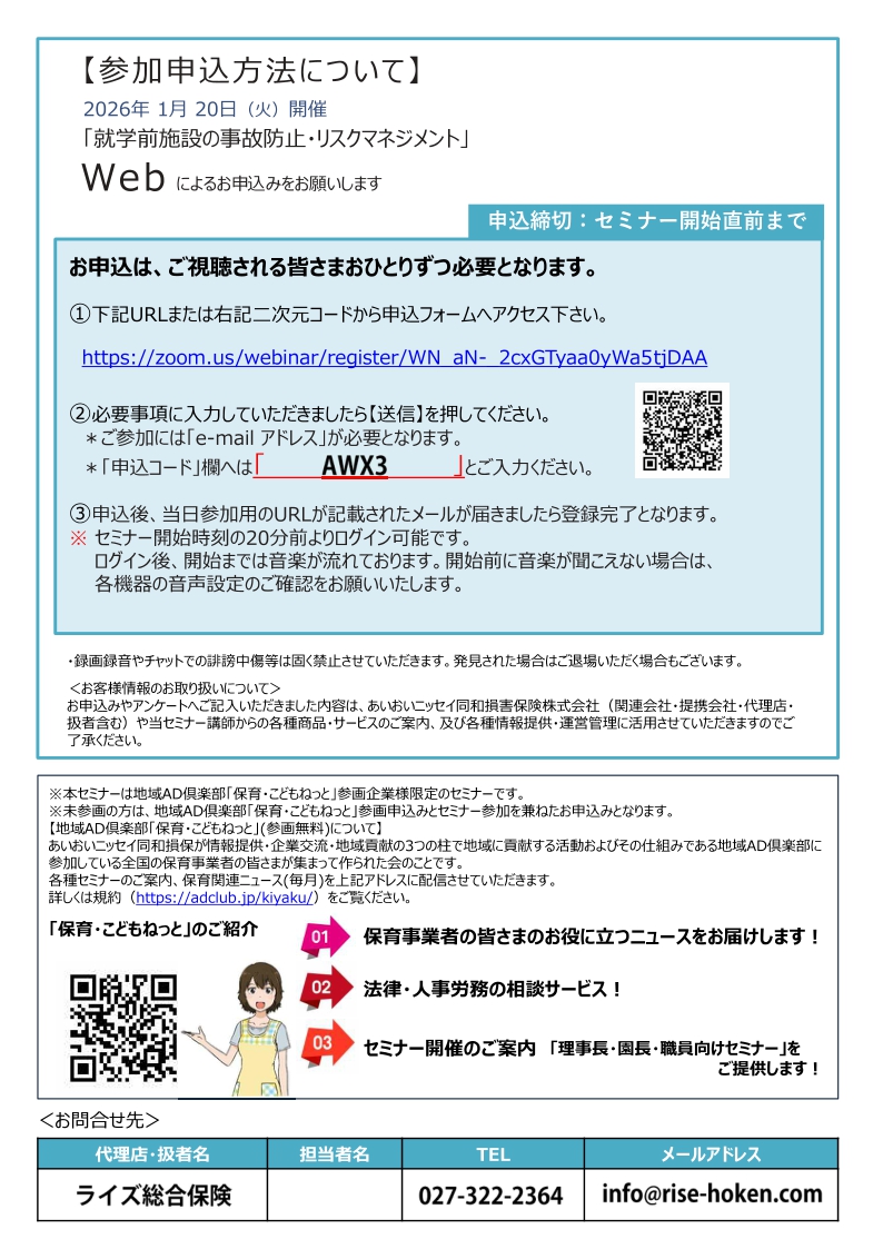 2026年1月20日　WEBセミナー<br>保育所・幼稚園・認定こども園等向け：<br>就学前の事故防止・リスクマネジメント<br>～上手な事故防止活動の進め方のコツ～