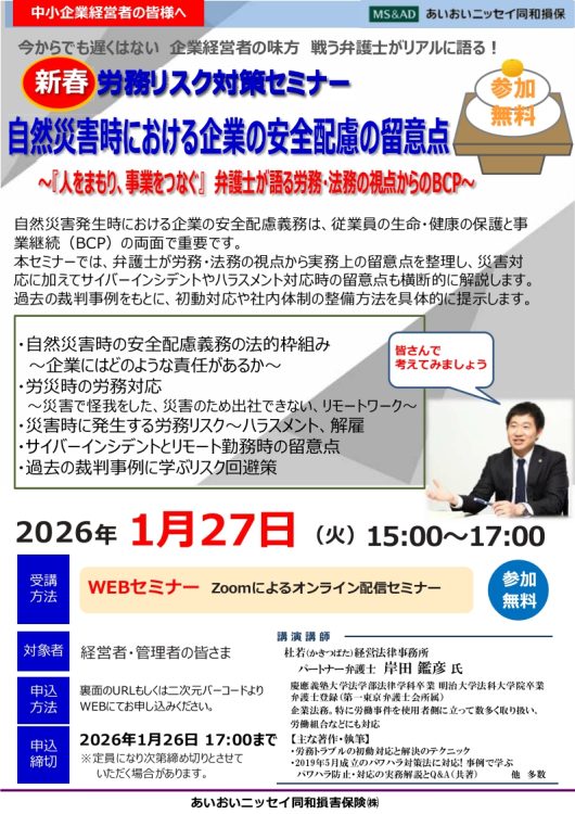 2026年1月27日　WEBセミナー<br>中小企業経営者様向け：<br>自然災害時における企業の安全配慮の留意点<br>新春「労務リスクセミナー」
