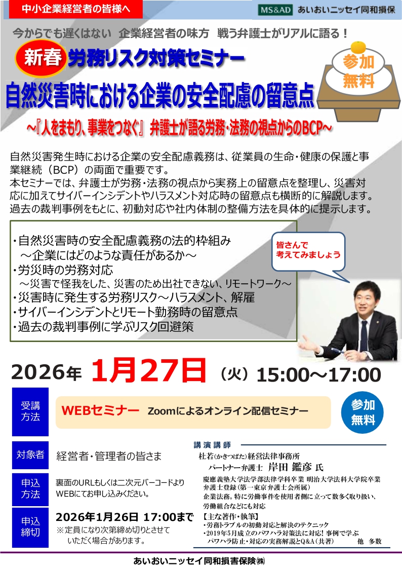 2026年1月27日　WEBセミナー<br>中小企業経営者様向け：<br>自然災害時における企業の安全配慮の留意点<br>新春「労務リスクセミナー」