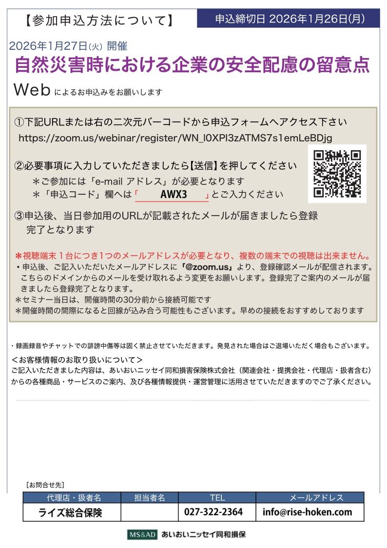 2026年1月27日　WEBセミナー<br>中小企業経営者様向け：<br>自然災害時における企業の安全配慮の留意点<br>新春「労務リスクセミナー」