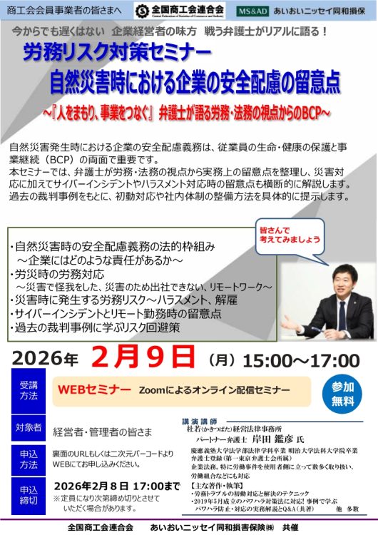 2026年2月9日　WEBセミナー<br>全国商工会連合会会員限定：<br>自然災害時における企業の安全配慮の留意点<br>「労務リスクセミナー」