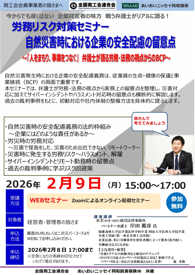 2026年2月9日　WEBセミナー<br>全国商工会連合会会員限定：<br>自然災害時における企業の安全配慮の留意点<br>「労務リスクセミナー」