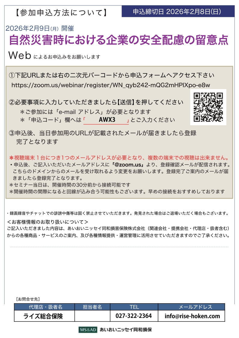 2026年2月9日　WEBセミナー<br>全国商工会連合会会員限定：<br>自然災害時における企業の安全配慮の留意点<br>「労務リスクセミナー」