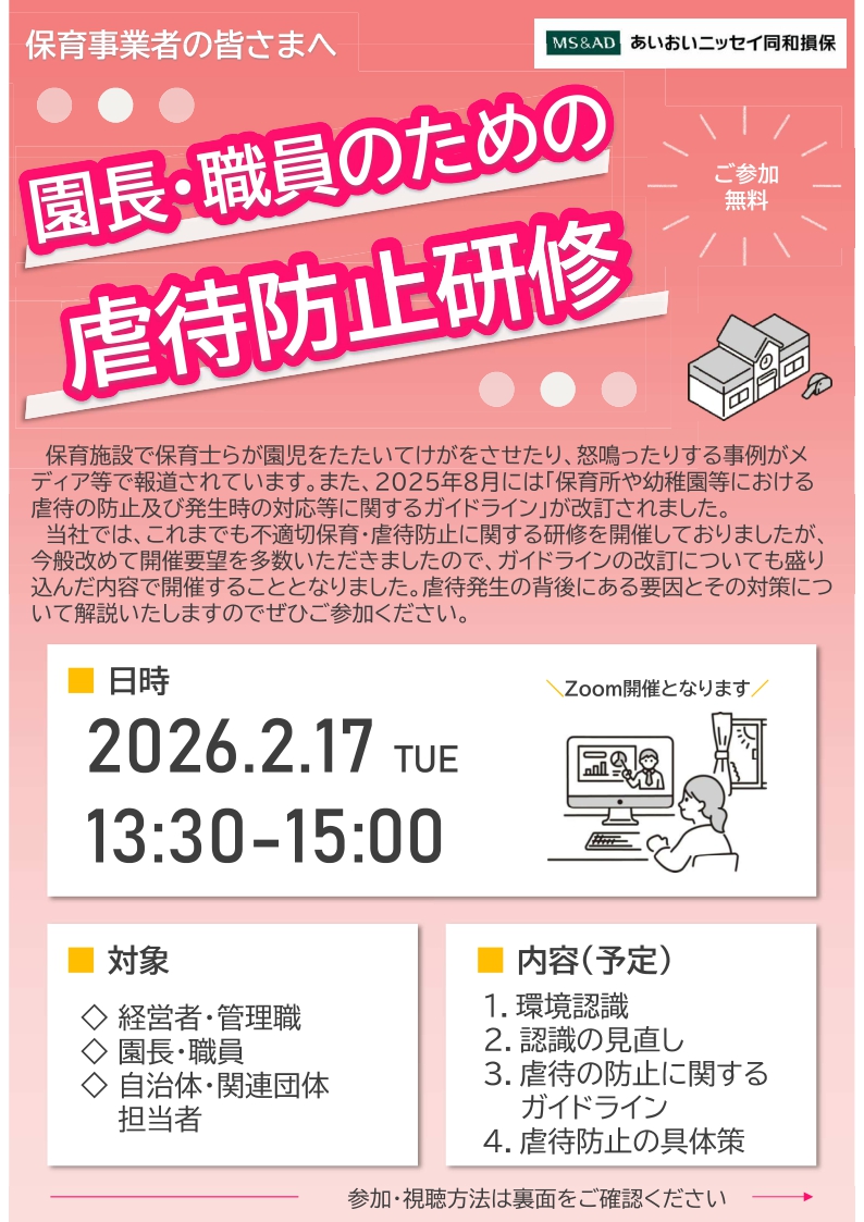 2026年2月17日　WEBセミナー<br>保育事業者向け：<br>園長・職員のための虐待防止研修