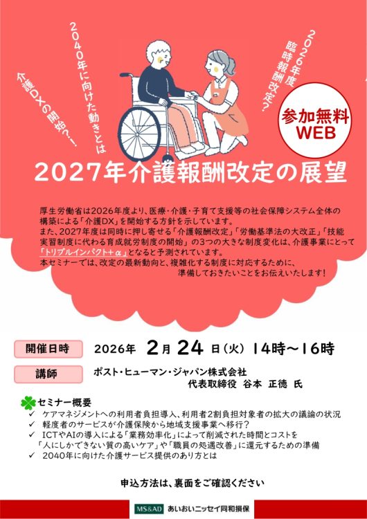 2026年2月24日　WEBセミナー<br>２０２７年介護報酬改定の展望