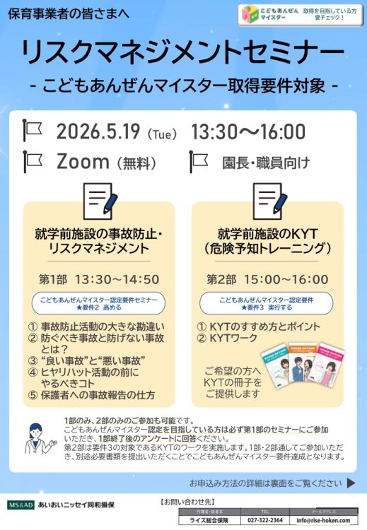 2026年5月19日　WEBセミナー 保育事業者向け<br>リスクマネジメントセミナー<br>- こどもあんぜんマイスター取得要件対象-