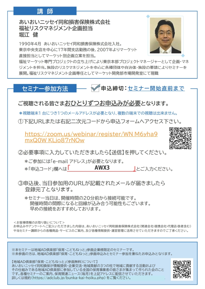 2026年5月19日　WEBセミナー 保育事業者向け<br>リスクマネジメントセミナー<br>- こどもあんぜんマイスター取得要件対象-