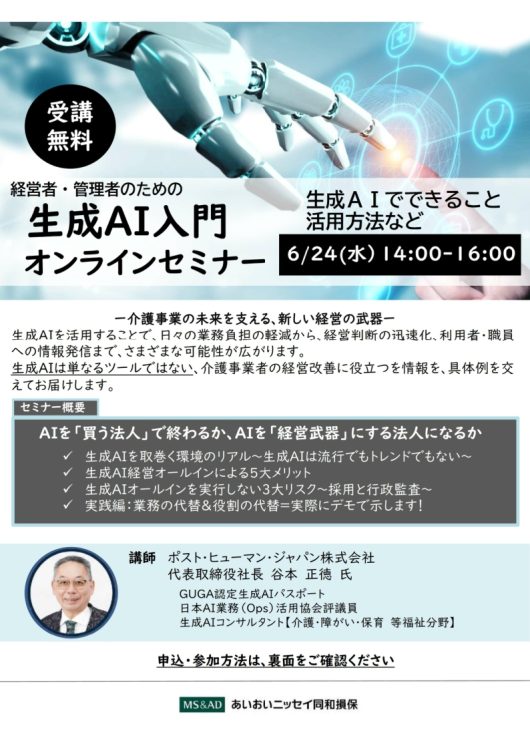 2026年6月24日　WEBセミナー 福祉事業者向け<br>生成AI入門オンラインセミナー<br>ー介護事業の未来を支える、新しい経営の武器ー