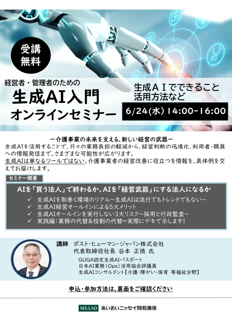 2026年6月24日　WEBセミナー 福祉事業者向け<br>生成AI入門オンラインセミナー<br>ー介護事業の未来を支える、新しい経営の武器ー