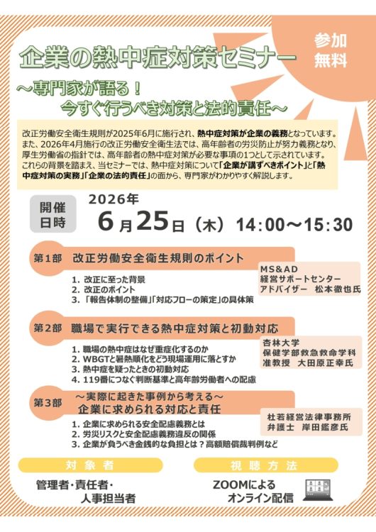 2026年6月25日　WEBセミナー<br>企業の熱中症対策セミナー<br>～専門家が語る！～