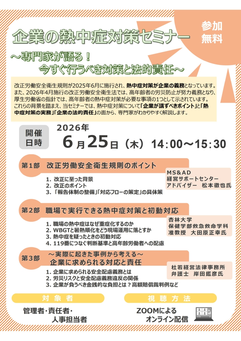 2026年6月25日　WEBセミナー<br>企業の熱中症対策セミナー<br>～専門家が語る！～