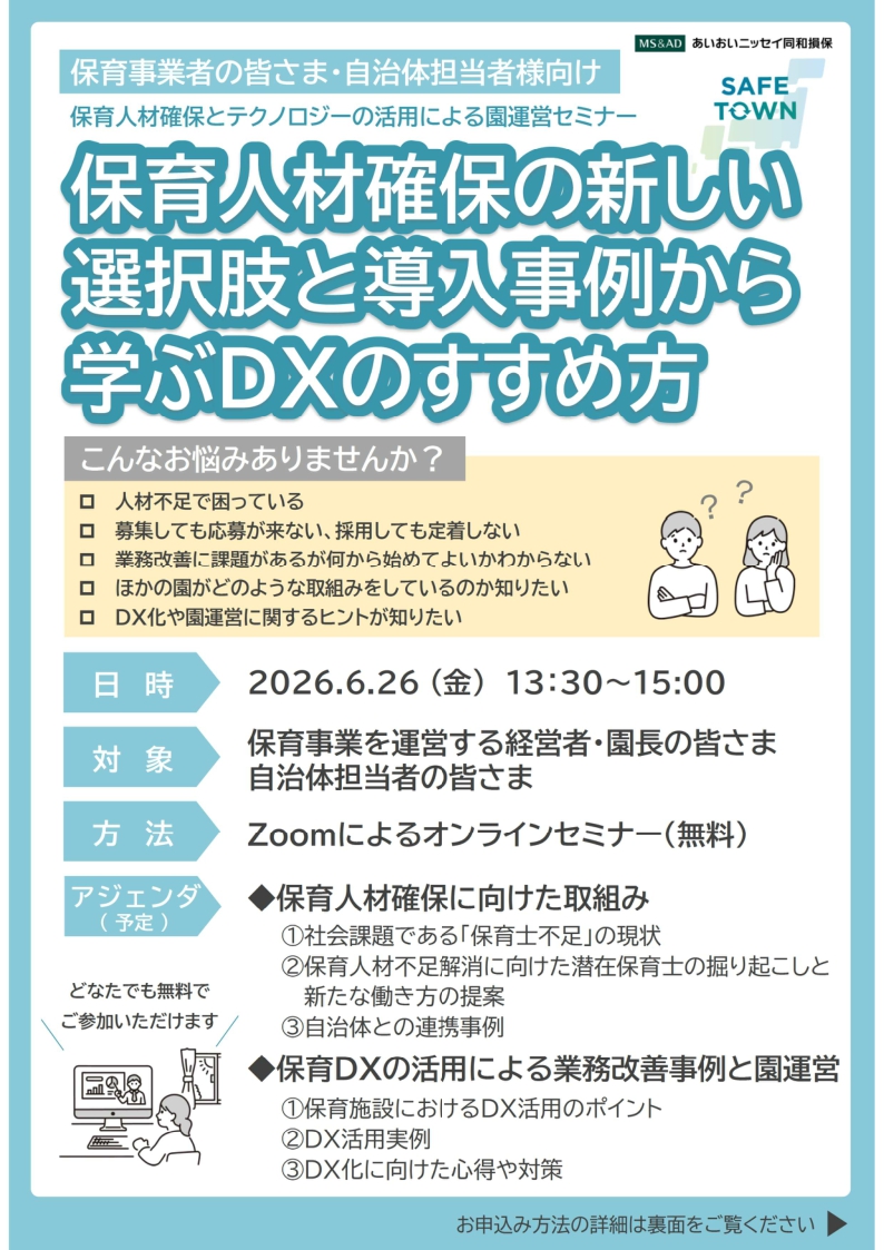 2026年6月26日　WEBセミナー 保育事業者様向け <br>保育人材確保の新しい選択肢と<br>導入事例から学ぶDXのすすめ方