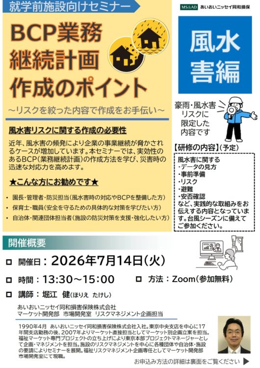 2026年7月14日　WEBセミナー 就学前施設向け<br>BCP業務継続計画作成のポイント（風水害編）