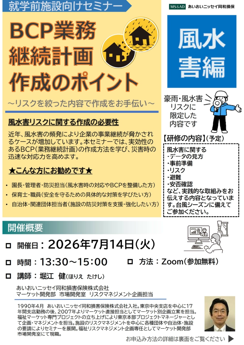 2026年7月14日　WEBセミナー 就学前施設向け<br>BCP業務継続計画作成のポイント（風水害編）