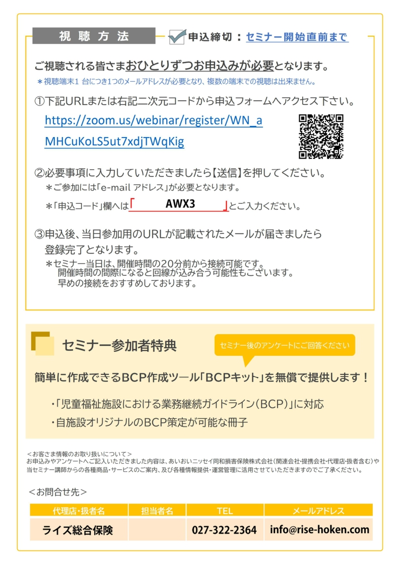 2026年7月14日　WEBセミナー 就学前施設向け<br>BCP業務継続計画作成のポイント（風水害編）