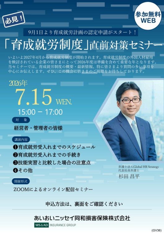 2026年7月15日 WEBセミナー 経営者・管理者向け<br>「育成就労制度」直前対策セミナー