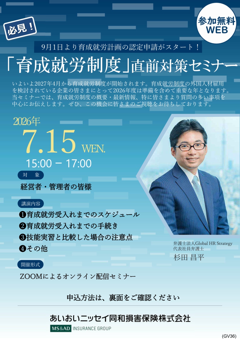 2026年7月15日 WEBセミナー 経営者・管理者向け<br>「育成就労制度」直前対策セミナー
