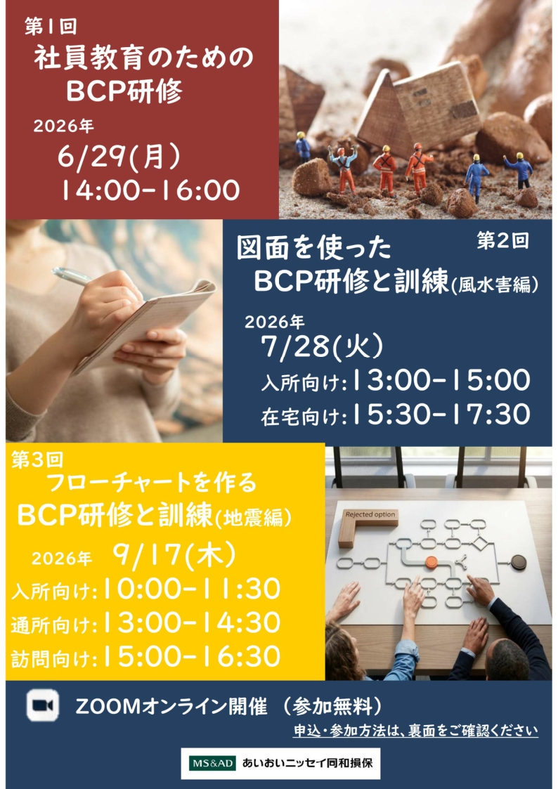 2026年7月28日　WEBセミナー <br>第２回　図面を使ったBCP研修＆訓練(風水害編）
