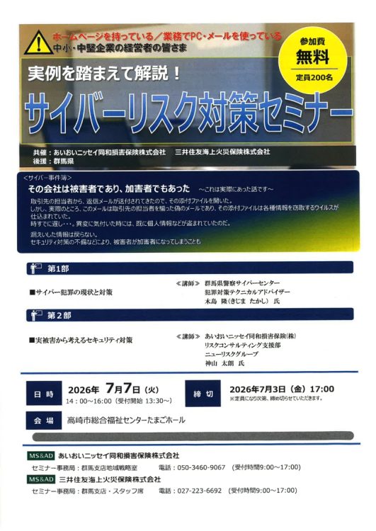 2026年7月7日　中小・中堅企業の皆様向け<br>実例を踏まえて解説　サイバーリスク対策セミナー