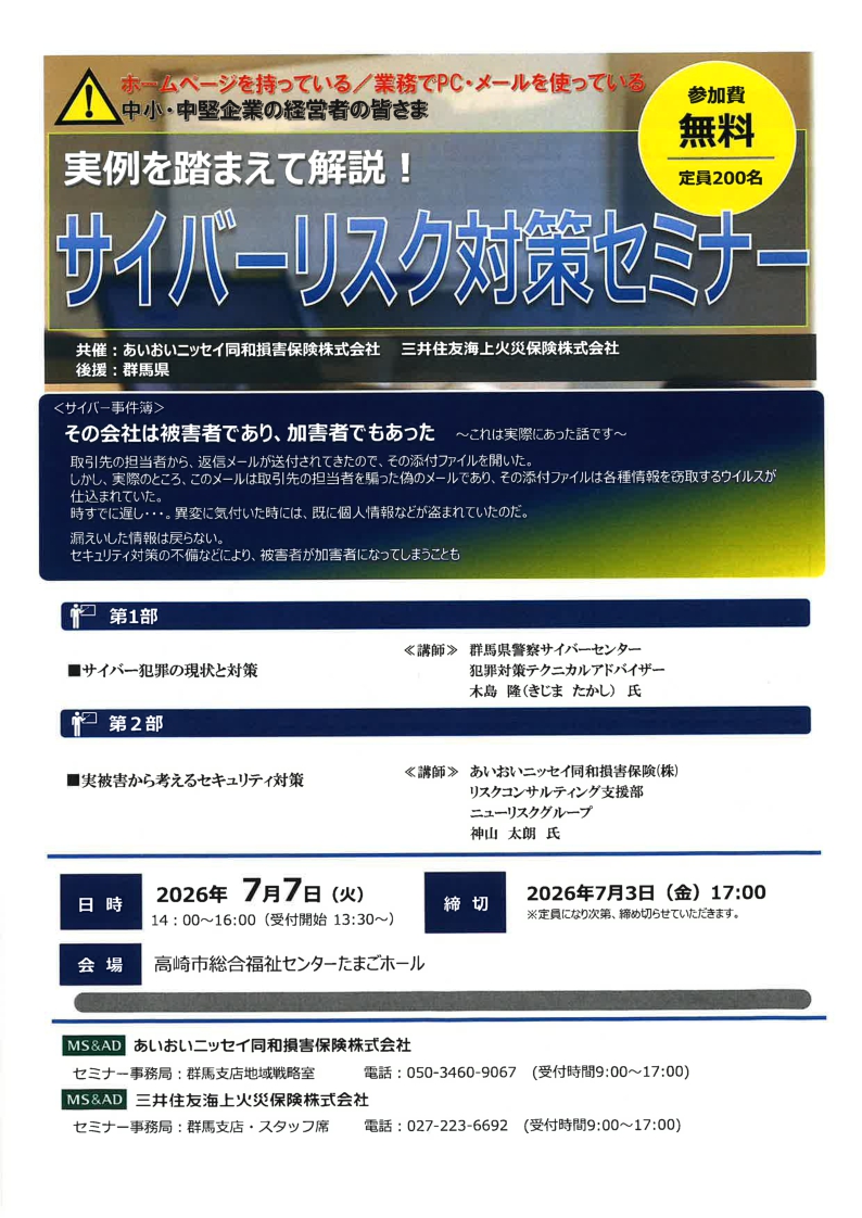 2026年7月7日　中小・中堅企業の皆様向け<br>実例を踏まえて解説　サイバーリスク対策セミナー