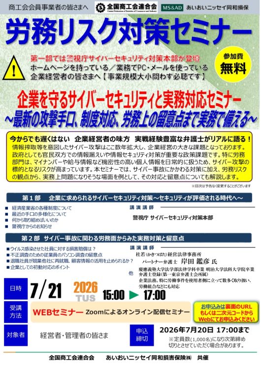 2026年7月21日　商工会会員事業者の皆様へ<br>労務リスクタイサックセミナー<br>企業を守るサイバーセキュリティと実務対応セミナー