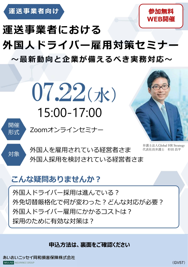 2026年7月22日　運送業者向け：<br>外国人ドライバー雇用対策セミナー<br>～最新動向と企業が備えるべき実務対応～