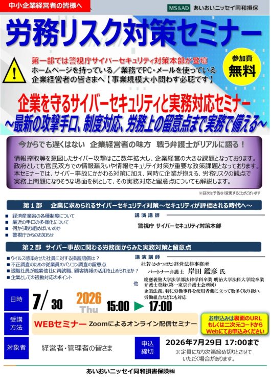 2026年7月30日　中小企業経営者向け：<br>労務リスク対策セミナー<br>企業を守るサイバーセキュリティと実務対応セミナー<br>