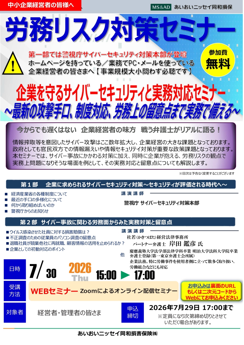 2026年7月30日　中小企業経営者向け：<br>労務リスク対策セミナー<br>企業を守るサイバーセキュリティと実務対応セミナー<br>