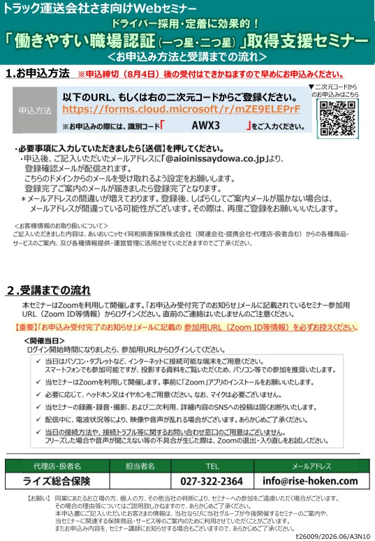 2026年8月7日　トラック運送会社様向け：<br>ドライバー採用・定着に効果的<br>職場認証(一つ星・二つ星)」取得支援セミナー