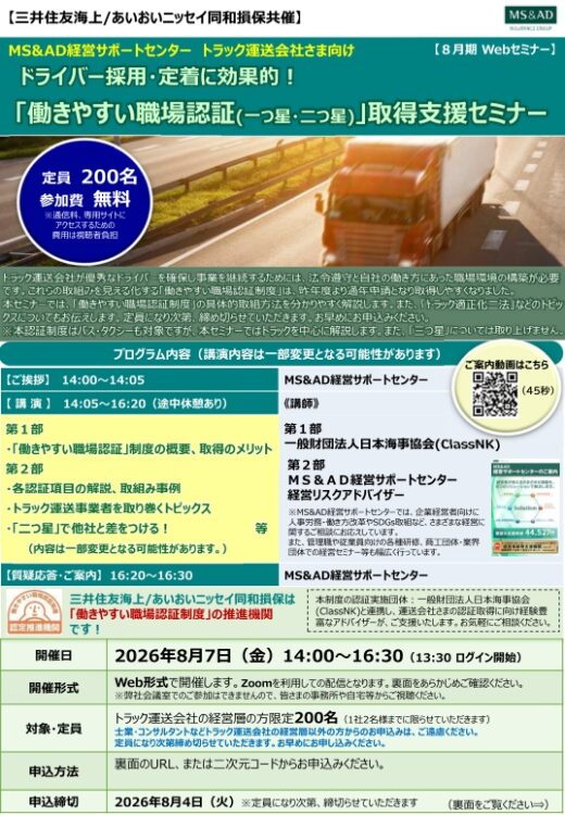 2026年8月7日　トラック運送会社様向け：<br>ドライバー採用・定着に効果的<br>職場認証(一つ星・二つ星)」取得支援セミナー