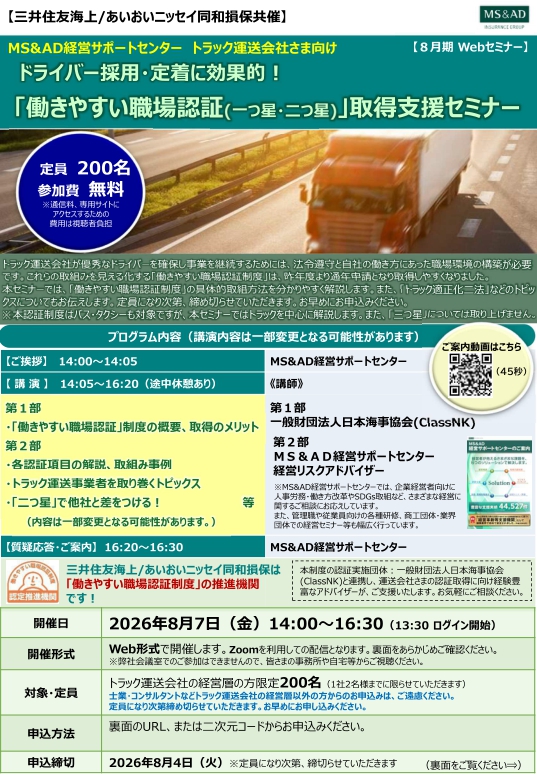 2026年8月7日　トラック運送会社様向け：<br>ドライバー採用・定着に効果的<br>職場認証(一つ星・二つ星)」取得支援セミナー