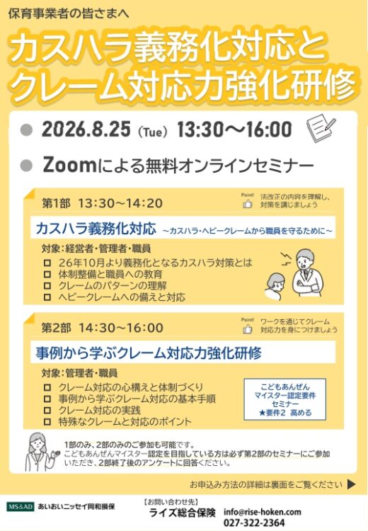 保育事業者向け：<br>カスハラ義務化対応と<br>クレーム対応力強化研修
