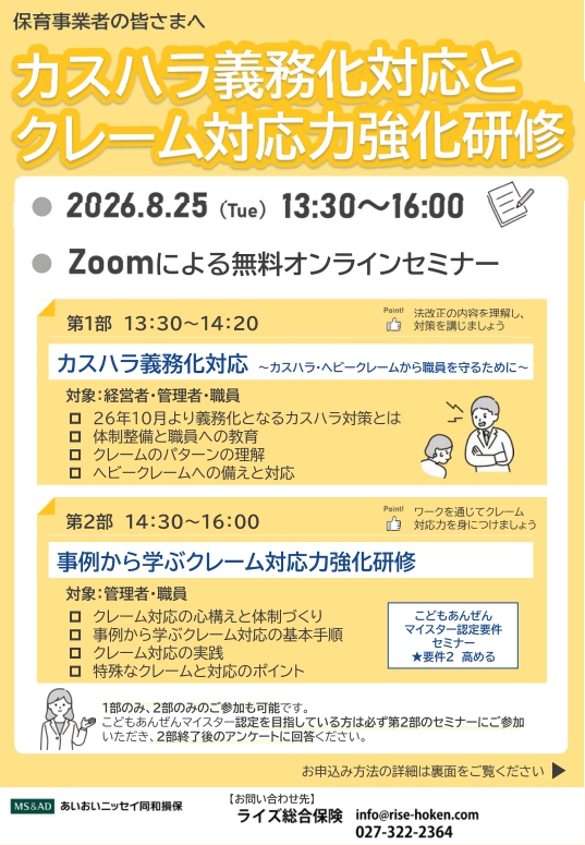 2026年8月25日　保育事業者向け：<br>カスハラ義務化対応と<br>クレーム対応力強化研修