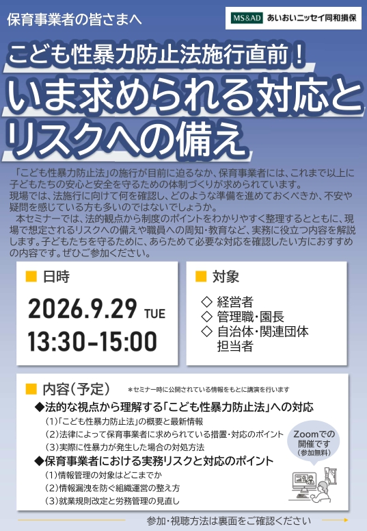 2026年9月29日　保育事業者向け：<br>こども性暴力防止法施行直前！<br>いま求められる対応とリスクへの備え