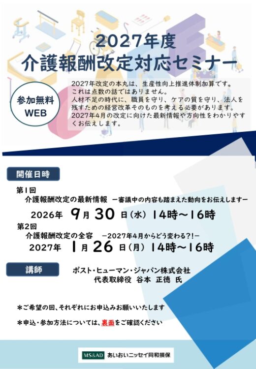 2026年9月30日　介護事業者向け：<br>介護報酬改定の最新情<br>～審議中の内容も踏まえた動向をお伝えします～